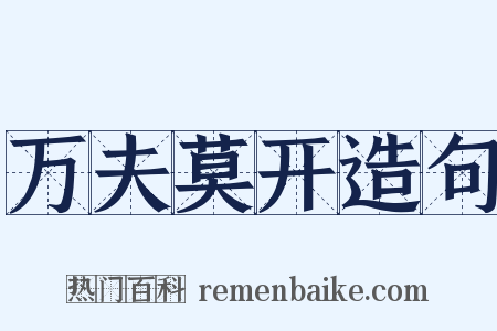 万夫莫开造句是什么意思的图片